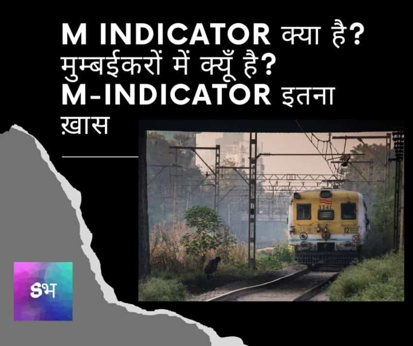 M Indicator क्या है? मुम्बई में क्यूँ है m-Indicator इतना ख़ास