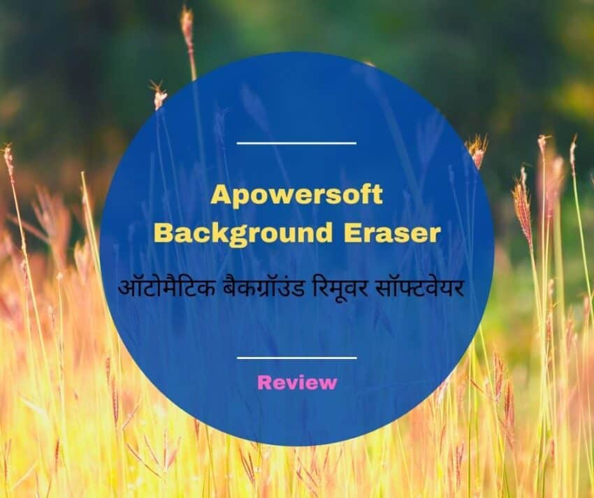Apowersoft Background Eraser-ऑटोमैटिक बैकग्रॉउंड रिमूवर