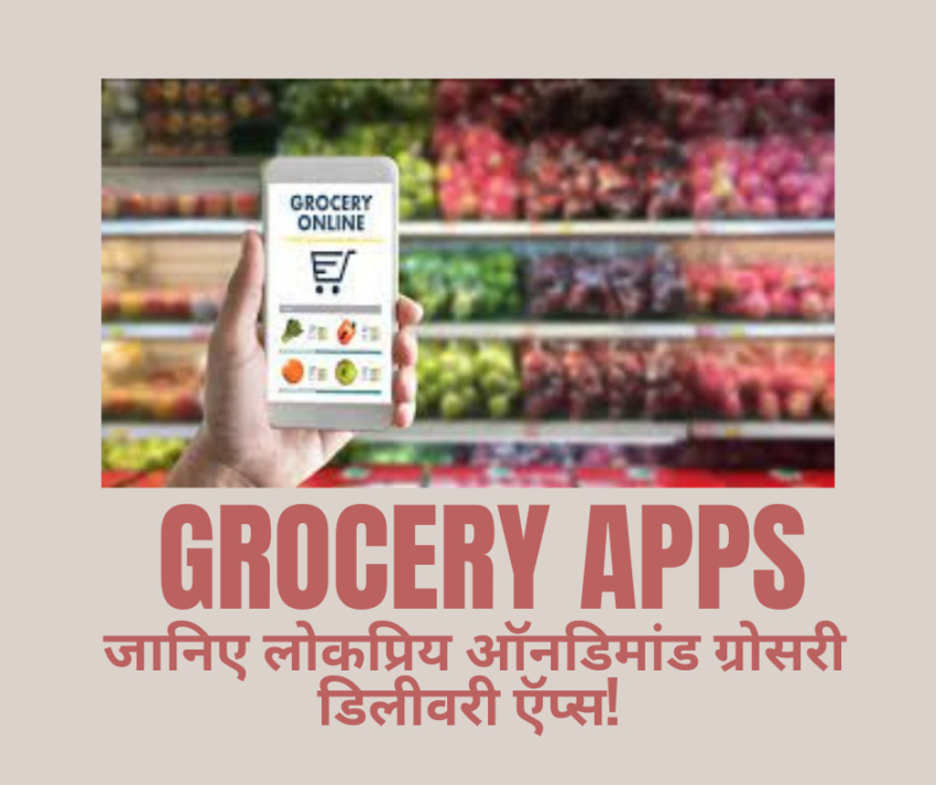 Grocery Apps: जानिए लोकप्रिय ऑनडिमांड ग्रोसरी डिलीवरी ऍप्स